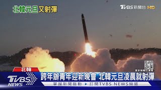 元旦就挑釁! 北韓凌晨射飛彈 金正恩還要加倍生產戰術核武｜TVBS新聞@TVBSNEWS01