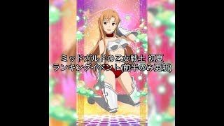 【メモデフ】ランイベ ミッドガルドの乙女戦士 初夏（前半のみ更新）