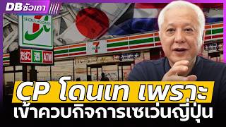 เสี่ยงแค่ไหน!! | การเข้าซื้อ Seven \u0026 i Holdings ของ CPALL - DBซัวเถา EP.1162