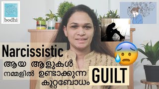 Guilt കുറ്റബോധം in Abuse Victims | 3 techniques that a Narcissist use to create guilt in others