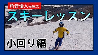 角皆優人先生の楽しいスキーレッスン「小回り編」【初心者からのスキー上達】