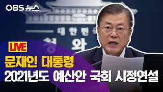 [OBS 특집 생중계 다시보기] 문재인 대통령 2021년도 예산안 국회 시정연설 (영상제공: 국회방송)