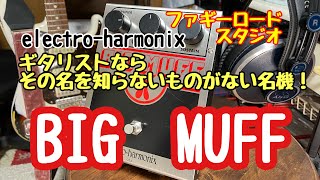 BIG MUFF！！ギタリストならその名を知らないものがない名機！！＃electro -harmonix 　＃BIG MUFF