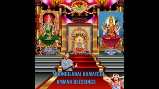 Moongilanai Kamatchi Amman Blessings / மூங்கிலணை காமாட்சி அம்மன் அருள்