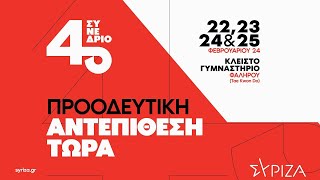 4o Συνέδριο ΣΥΡΙΖΑ - Προοδευτική Συμμαχία - 3η ημέρα