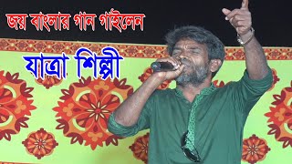 জয়বাংলার গান গেয়ে মঞ্চ মাতালেন যাত্রা শিল্পী | Jatra pala song 2022