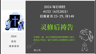 2024 每天读经后祷告#153-  以赛亚书 25~29, 诗148 |蒲公英