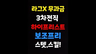 (라그X 무과금) 프리스트 3차 전직후 \