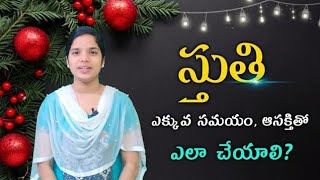 ఎక్కువ సమయం, ఆసక్తితో ఎలా స్తుతి చేయాలి? | 𝐒𝐡𝐫𝐚𝐯𝐚𝐧𝐢 𝐉𝐨𝐬𝐡𝐮𝐚 | 𝑻𝒆𝒍𝒖𝒈𝒖 𝑪𝒉𝒓𝒊𝒔𝒕𝒊𝒂𝒏 𝑺𝒉𝒐𝒓𝒕 𝑴𝒆𝒔𝒔𝒂𝒈𝒆