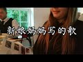 男宾亲新娘~女宾亲新郎~新郎袜子被剪，丹麦人劲爆闹洞房