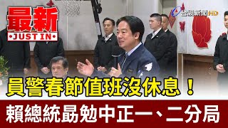 員警春節值班沒休息！ 賴總統勗勉中正一、二分局【最新快訊】