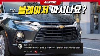 제발 이쿼녹스 말고 이 차 가져오라!... 그런데 쉐보레 블레이저 국내 도입 안하는 이유