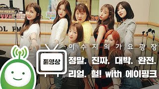 정말. 진짜. 대박. 완전. 리얼. 헐! with 에이핑크 Full ver. [이수지의 가요광장]