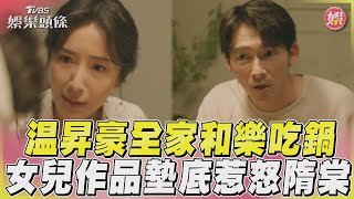 《親愛壞蛋》温昇豪全家和樂吃鍋　把女兒作品墊鍋底惹怒隋棠｜TVBS娛樂頭條@TVBSNEWS01