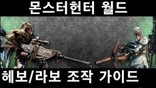 [MHW] 헤비보우건, 라이트보우건 조작 가이드 / 몬스터헌터 월드