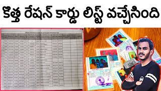 New ration card apply telugu | new ration card list telugu | how to apply new ration card telugu