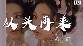 刘欢 - 从头再来 (Live)『心若在梦就在，天地之间还有真爱』【動態歌詞Lyrics】