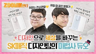 [ZOOMIN센터] 지금까지 이렇게 작은 정수기는 없었다! 💧 SK매직 혁신 디자인의 두 주인공 👬