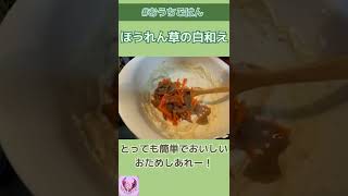 【おいしいおかず】簡単！ほうれん草の白和え【ぽりんのおうちごはん】