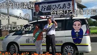 盛岡市議会議員選挙【もうひとりのちばじゅん子】谷藤市長（現職市長選候補者）と並んで