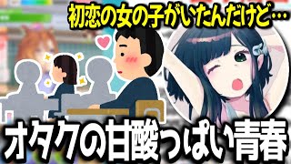 【ウマ娘】学生時代の1番の青春の話をするオタクさん【オタクチャンネル/切り抜き】