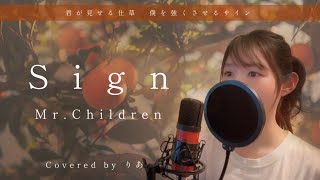 【女性が歌う】Sign／Mr.Children【歌詞付き・フル】（covered by りあ）女性キー