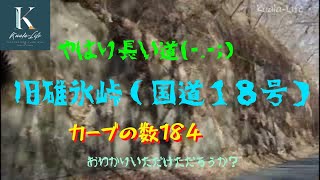 長い碓氷峠旧道（国道18号線）軽井沢～横川カーブの数は184....