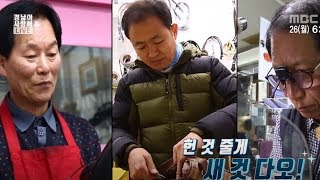 [방방곡곡] 가방,신발,시계, 못 고치는 게 없는 수선 달인! @ 경남아 사랑해 180226