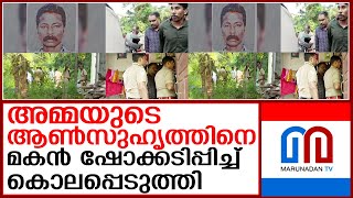 ആലപ്പുഴയില്‍ അമ്മയുടെ ആണ്‍സുഹൃത്തിനെ മകന്‍ ഷോക്കടിപ്പിച്ച് കൊലപ്പെടുത്തി  I  Alappuzha