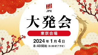 日本取引所グループ2024年大発会 （東京会場）