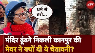 Kanpur News: गलियों में घूम-घूमकर बंद पड़े Hindu Mandir खुलवा रही हैं Mayor Pramila Pandey