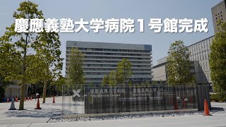 【vlog】信濃町散策。慶應義塾大学病院１号館が完成していました。外周も綺麗になっていました。