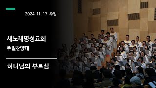 2024. 11. 17. 새노래명성교회 주일찬양대