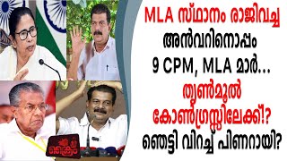 രാജിവച്ച MLA അൻവറിനൊപ്പം CPMന്റെ 9 MLA മാർ തൃൺമൂൽ കോൺഗ്രസ്സിലേക്ക് ഞെട്ടി പിണറായി.