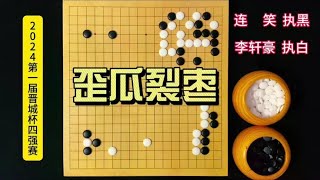 今日晋城杯：李轩豪用歪瓜裂枣的棋形抵抗连笑的进攻