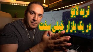 از اول بازار با من همراه باشید | ترید لایودر یک روز خیلی سخت