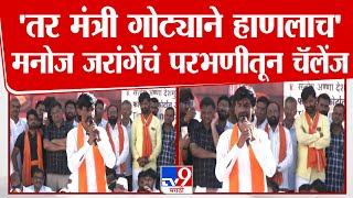 Manoj Jarange Patil यांची Parbhani Morcha मधून थेट वॉर्निंग | Beed Case | Santosh Deshmukh Case