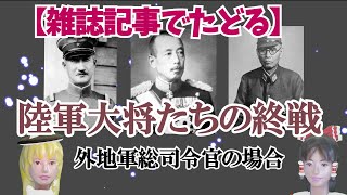 【ゆっくり解説】陸軍大将の終戦 外地軍総司令官の場合