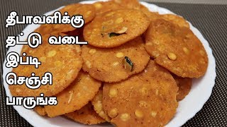 தட்டு வடை மொறுமொறுனு மிக சுவையாக செய்வது எப்படி | Thattu Vadai | Diwali Recipes | Tamil Food