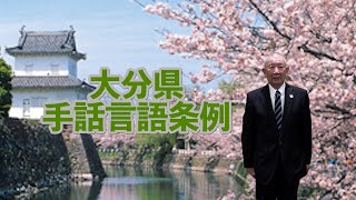 大分県手話言語条例　全文　手話・字幕・ナレーション付き