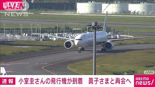 小室圭さん搭乗の日航機　米国から成田空港に到着(2021年9月27日)