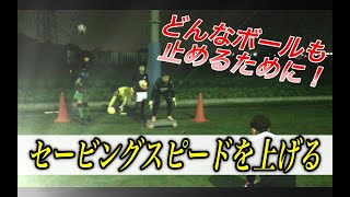 【埼玉キーパースクール】土曜U12レギュラークラスin浦和美園　セービングスピードを強制的にアップ！