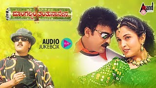 Mangalyam Tantunaanena | V. Ravichandran | Ramya Krishnan | V.Manohar | Kannada Audio Jukebox