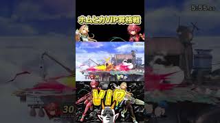 ホムヒカVIP昇格戦！#shorts #スマブラsp #実況 #ゲーム実況