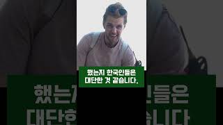 전세계가 한국을 따라해야 되는 것이 있다는 외국인