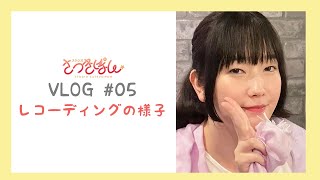 【Vlog#05】レコーディングの様子