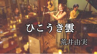 【ひこうき雲／荒井由実】フルートカバー