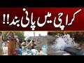 Water cut in Karachi | Breaking News | City 21