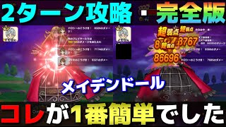 【ドラクエウォーク】メイデンドール2ターン攻略完全版。2つの構成を紹介します。