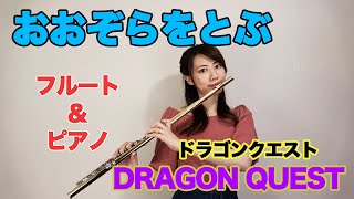 おおぞらをとぶ/ドラゴンクエスト　フルート\u0026ピアノ　Heavenly Flight/Dragon Quest  Flute and Piano